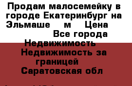 Продам малосемейку в городе Екатеринбург на Эльмаше 17 м2 › Цена ­ 1 100 000 - Все города Недвижимость » Недвижимость за границей   . Саратовская обл.